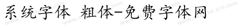 系统字体 粗体字体转换